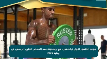 موعد الظهور الأول لراشفورد مع برشلونة بعد الفحص الطبي الرسمي في يوليو 2025